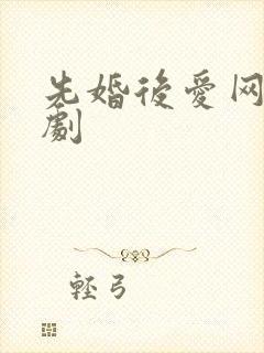 先婚后爱网络短剧