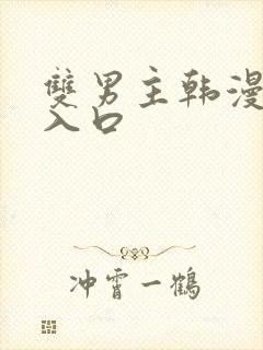 双男主韩漫免费入口