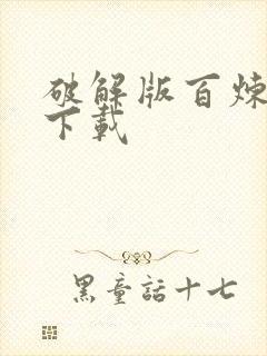 破解版百炼英雄下载