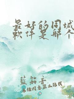 最好的同城交友软件是哪个