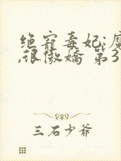 绝宠毒妃:魔帝,很傲娇 第3章