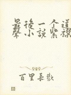 最后一个道士有声小说紫襟