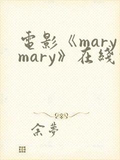 电影《marymary》在线观看