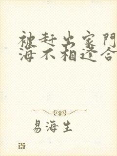 被赶出家门后山海不相逢合集