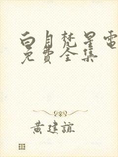 白月梵星电视剧免费全集