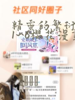 精灵的繁衍要求1~6樱花漫画