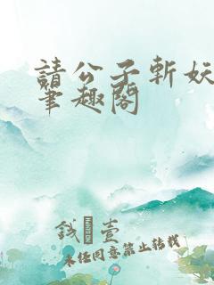 请公子斩妖小说笔趣阁