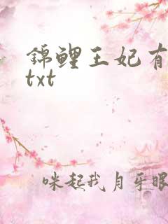 锦鲤王妃有空间txt