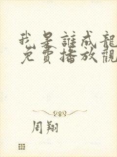 我是谁成龙电影免费播放观看