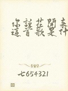 你说花开来看我这首歌是什么歌