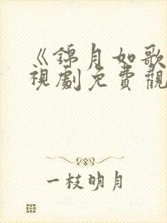 《锦月如歌》电视剧免费观看