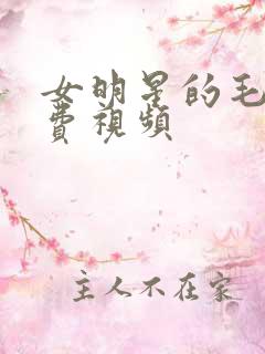 女明星的毛片免费视频