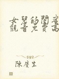 女儿的闺蜜在线观看免费高清电视剧全集