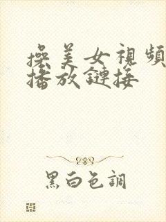 操美女视频在线播放链接