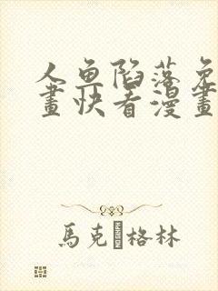 人鱼陷落免费漫画快看漫画网站