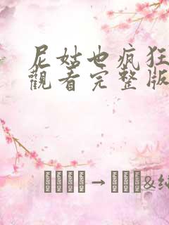 尼姑也疯狂免费观看完整版