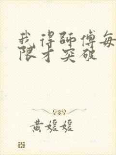 我得师傅每到大限才突破