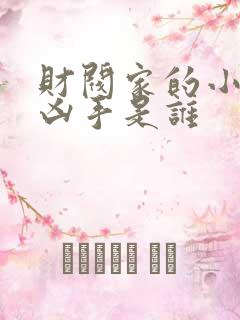 财阀家的小儿子凶手是谁