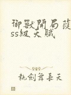 御兽开局获得sss级天赋