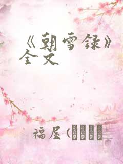 《朝雪录》小说全文