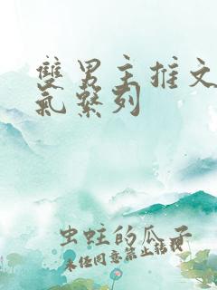 双男主推文一口气系列