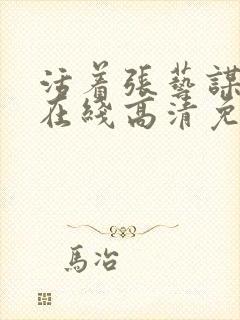 活着张艺谋电影在线高清免费观看完整版