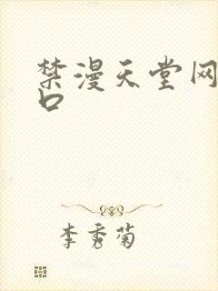 禁漫天堂网址入口