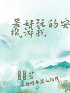 最好玩的安卓单机游戏