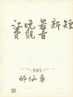 江晚最新短剧免费观看