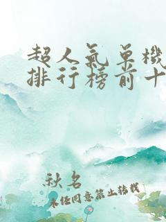 超人气单机游戏排行榜前十名