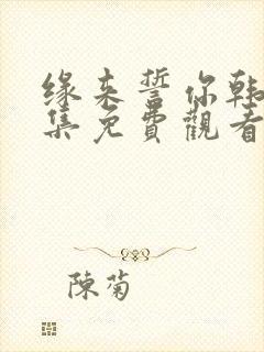 缘来誓你韩剧全集免费观看完整版