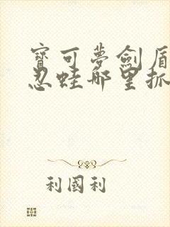 宝可梦剑盾甲贺忍蛙哪里抓