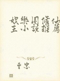 娱乐圈修仙双男主小说推荐