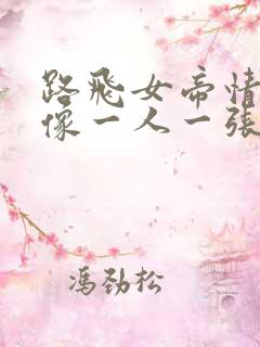 路飞女帝情侣头像一人一张