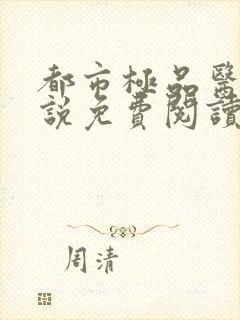 都市极品医神小说免费阅读完整版