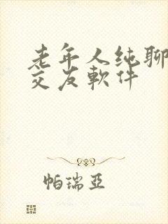 老年人纯聊天的交友软件