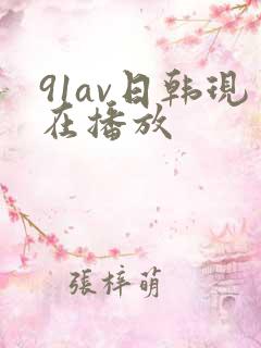 91av日韩现在播放