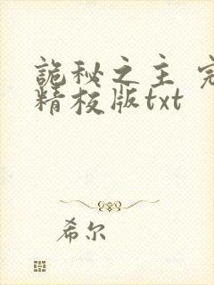 诡秘之主 完整精校版txt