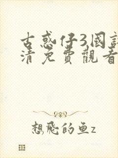 古惑仔3国语高清免费观看