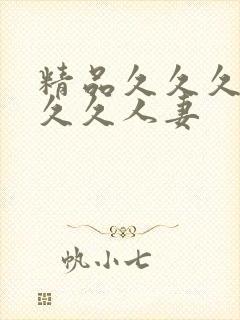 精品久久久久久久久人妻