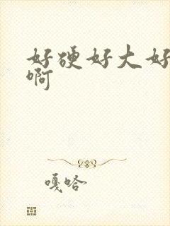 好硬好大好爽嗯啊