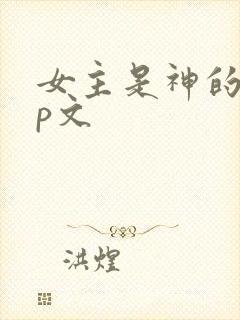 女主是神的无cp文