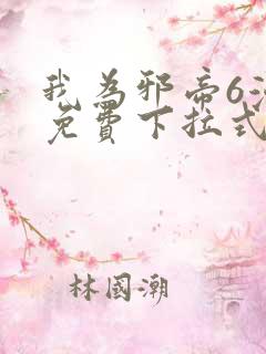 我为邪帝6漫画免费下拉式