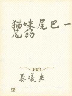 猫咪尾巴一甩一甩的