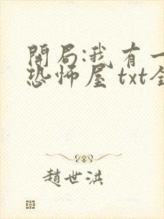 开局:我有一座恐怖屋 txt全本