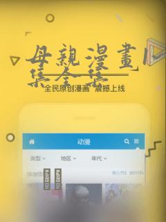 母亲漫画1~6集全集link