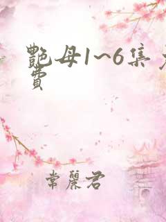 艳母1~6集免费