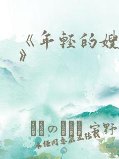 《年轻的嫂子4》