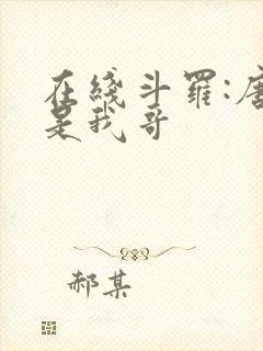 在线斗罗:唐三是我哥