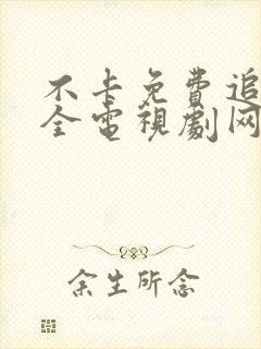 不卡免费追剧大全电视剧网站